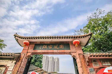 南风古灶第 74 张图片