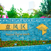 意大利风情区