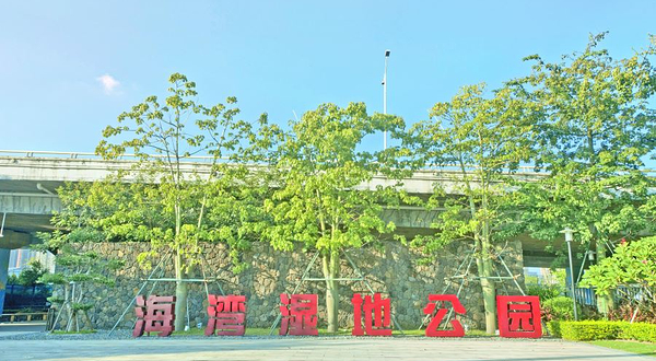 海湾湿地生态公园