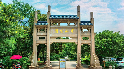 中山公园第 1 张图片