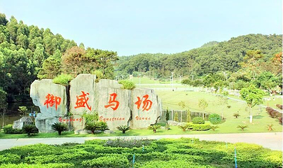 御盛国际马术庄园第 1 张图片