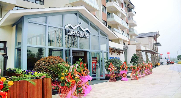 山居水月温泉会馆