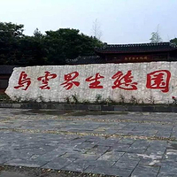乌云界生态园