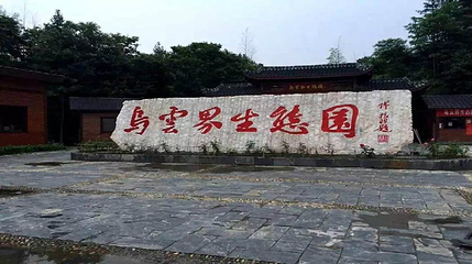 乌云界生态园第 1 张图片