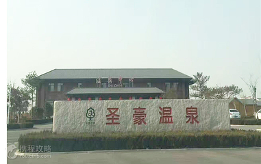 圣豪丽景温泉第 2 张图片