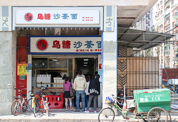 乌糖沙茶面(民族路店)第 4 张图片