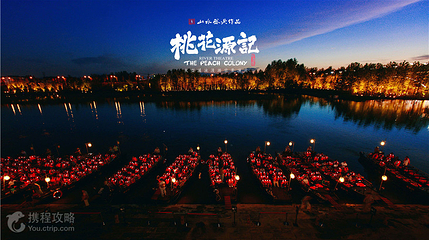 《桃花源记》大型溪流漫游实景演出第 5 张图片