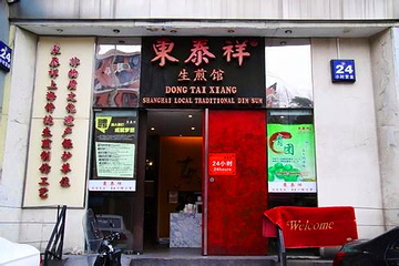 东泰祥生煎馆(重庆北路店)第 11 张图片