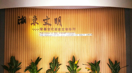 攸县博物馆第 1 张图片