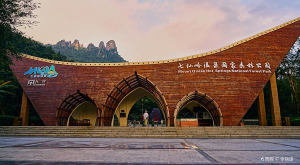 七仙岭温泉国家森林公园