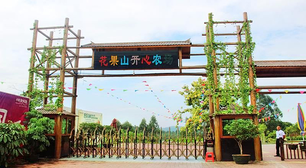 花果山芳香小镇