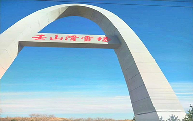 壬山滑雪场第 47 张图片