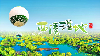 西溪国家湿地公园第 86 张图片