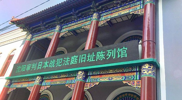 沈阳审判日本战犯法庭旧址陈列馆