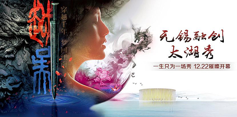 太湖秀剧场第 71 张图片