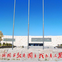 青海原子城纪念馆