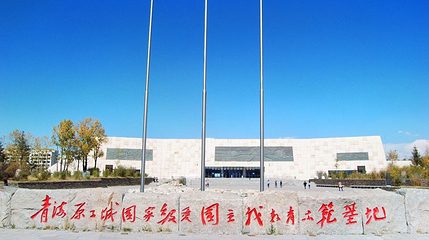 青海原子城纪念馆第 1 张图片