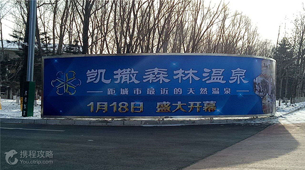 凯撒森林温泉第 2 张图片