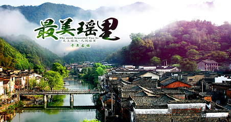 瑶里景区第 6 张图片