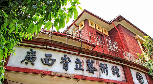 广西省立艺术馆