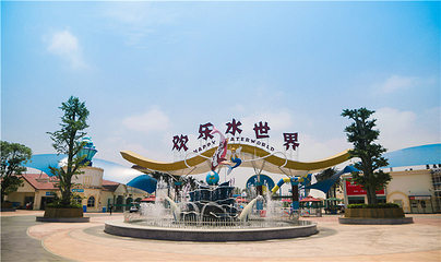 常德欢乐水世界第 5 张图片