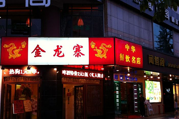 金龙寨(文明店)第 6 张图片