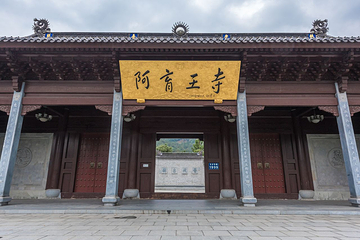 阿育王寺第 24 张图片