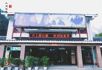 黄石寨第 6 张图片