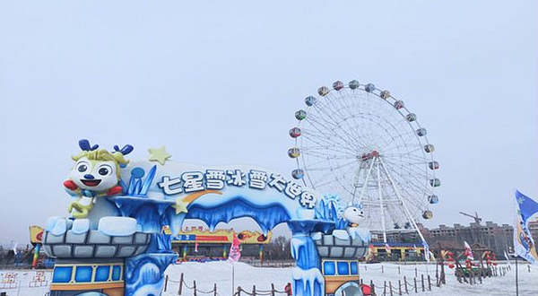 魏都冰雪奇缘雪乐园