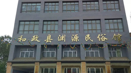 和政县渊源民俗收藏馆第 1 张图片