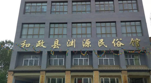 和政县渊源民俗收藏馆