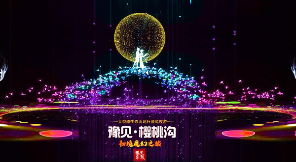 豫见樱桃沟秘境魔幻之旅