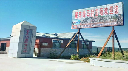 绿马射击场第 1 张图片