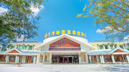兰洋地质温泉第 1 张图片