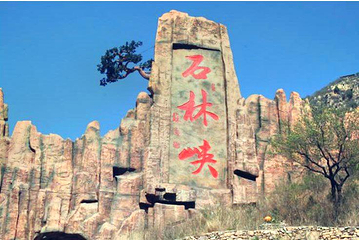 石林峡第 25 张图片