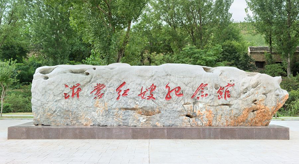 沂蒙红嫂纪念馆