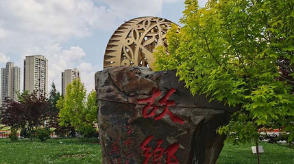 锡伯族文化广场第 1 张图片