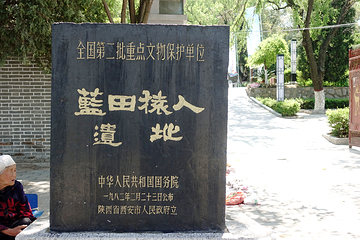 蓝田猿人遗址第 3 张图片