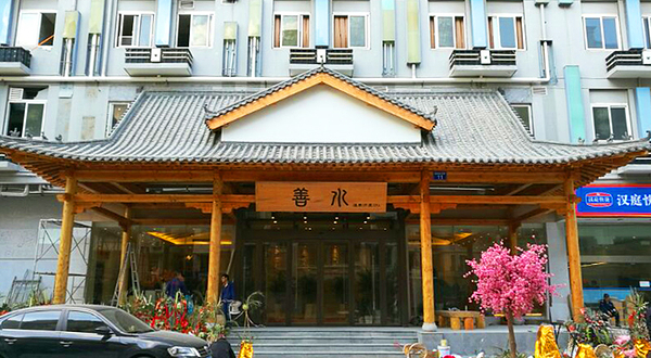 善水温泉·汗蒸·SPA·生活会馆(桑田路店)