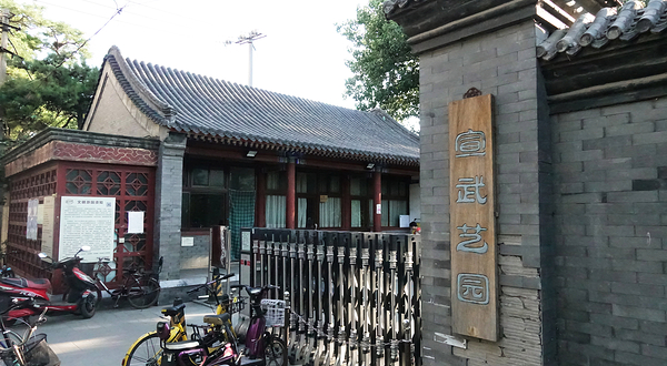 宣武艺园