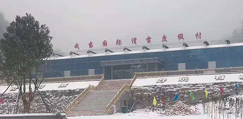 武当国际滑雪场第 29 张图片