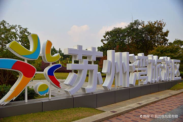 东太湖生态园第 1 张图片