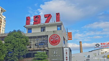 莆田市1971文创园