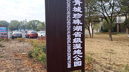 珍珠湖公园第 1 张图片