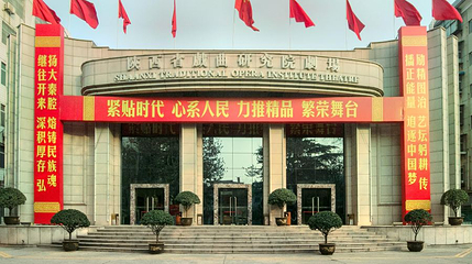 陕西省戏曲研究院剧场第 1 张图片