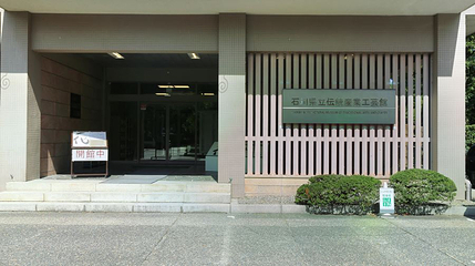 石川生活工艺博物馆第 1 张图片