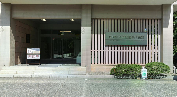 石川生活工艺博物馆