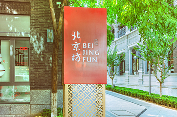 北京坊第 1 张图片