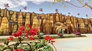 元谋东方猿人谷温泉水世界