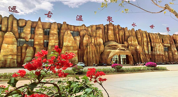 元谋东方猿人谷温泉水世界